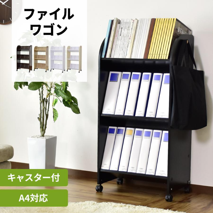 DORIS（ドリス） 収納ラック ファイルワゴン キャスター付き 収納