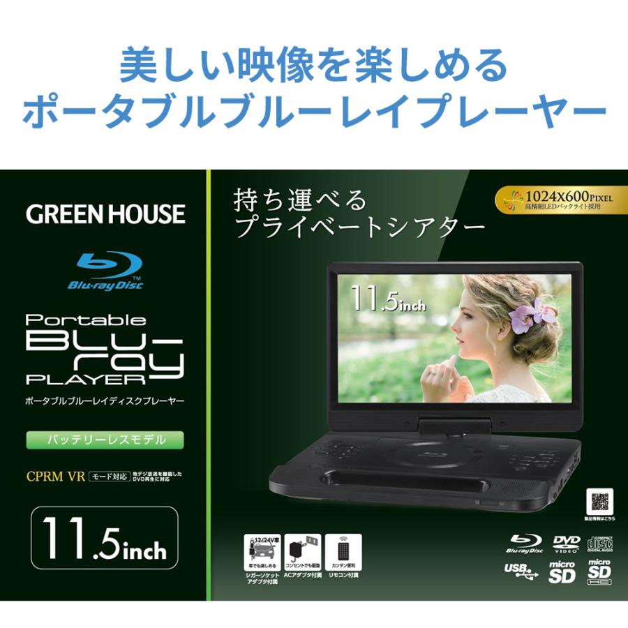 GREEN HOUSE（グリーンハウス） 11型 ポータブルBlu-rayプレーヤー
