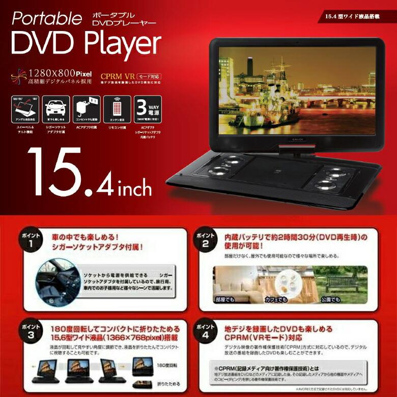 ガウディ ポータブルDVDプレーヤー 15.4インチ ワイド 車載 1年保証