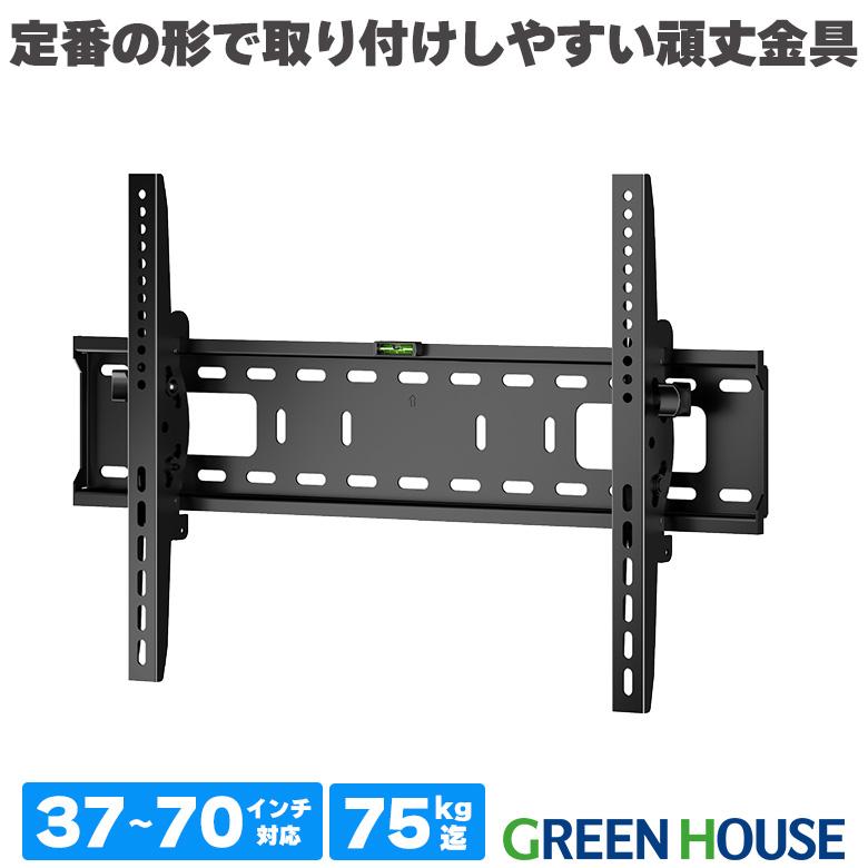 GREEN HOUSE（グリーンハウス） 壁掛けテレビ 金具 37〜70インチ