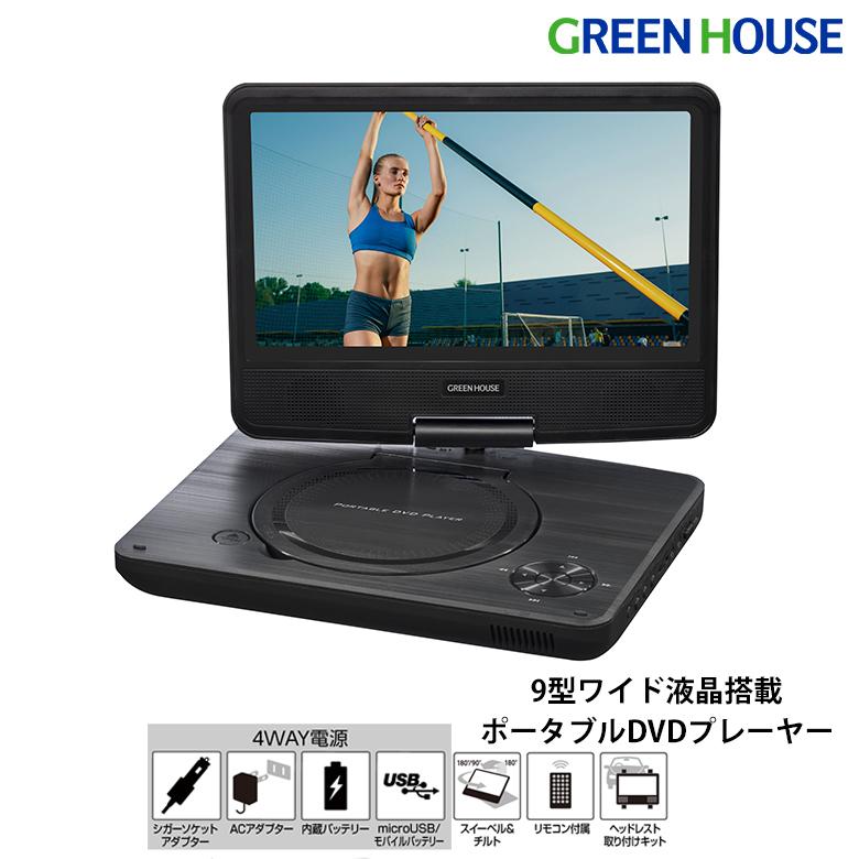GREEN HOUSE（グリーンハウス） 9型ワイド液晶 ポータブルDVD