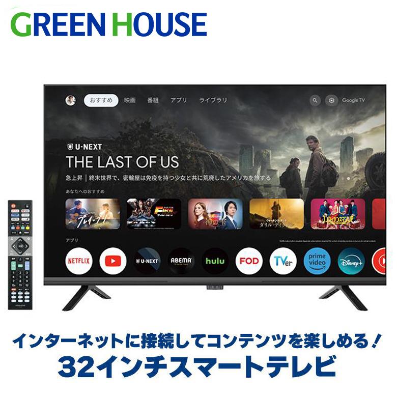 GREEN HOUSE（グリーンハウス） 32インチ テレビ チューナーレス