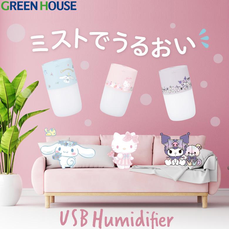 GREEN HOUSE（グリーンハウス） サンリオ 超音波式 加湿器 USB