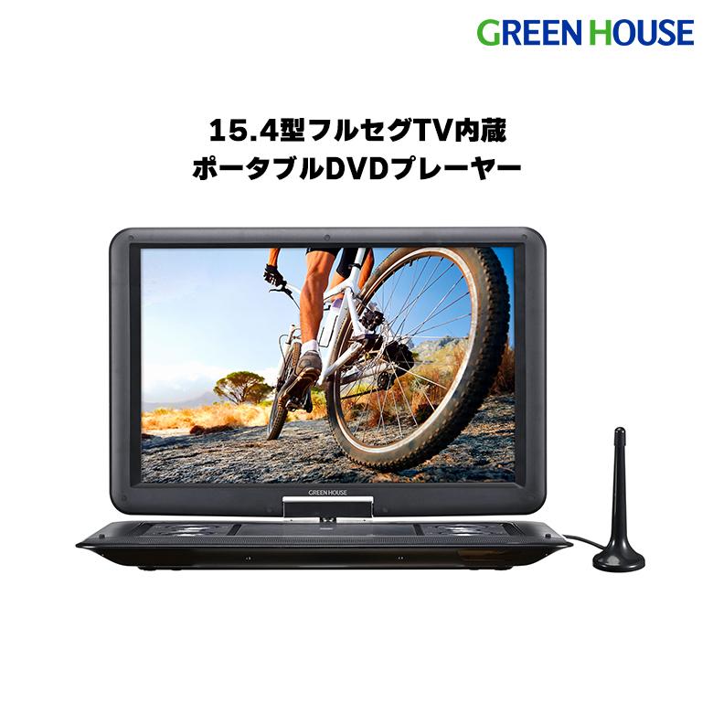 GREEN HOUSE（グリーンハウス） ポータブルDVDプレーヤー 15.4型