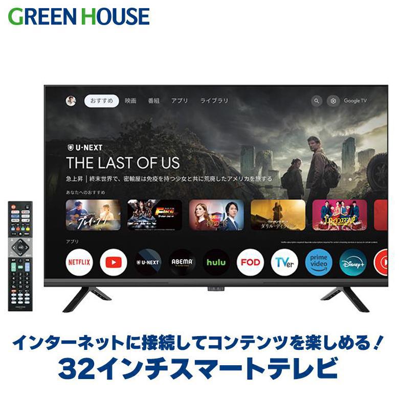 GREEN HOUSE（グリーンハウス） 32インチ テレビ スマートテレビ