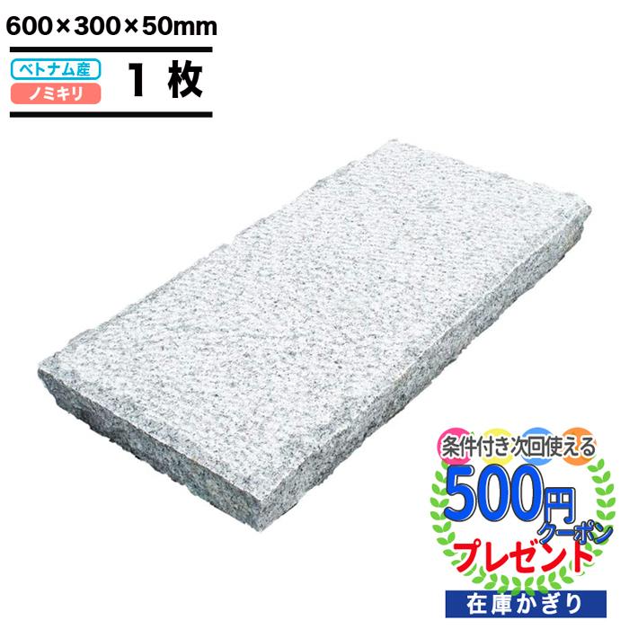 NITTO SEKKO 敷石 白御影石 ホワイト ノミ切 600×300×50mm 1枚 約0.18