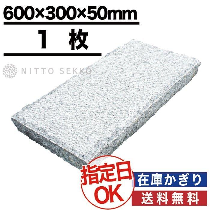 NITTO SEKKO 敷石 白御影石 ホワイト ノミ切 600×300×50mm 1枚 約0.18