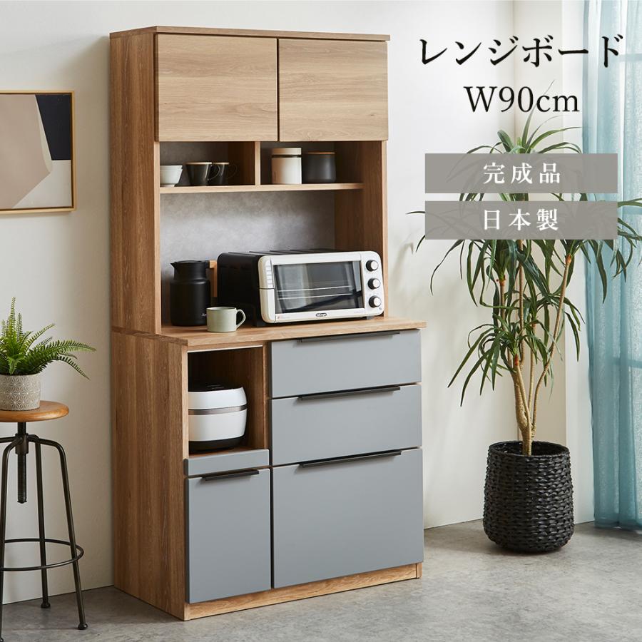 食器棚 完成品 90cm レンジボード オープンボード キッチン収納 国産