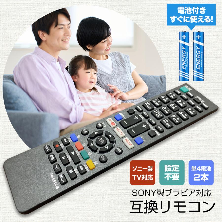 BRAVIA 【互換品】ブラビア リモコン 電池付き ソニー テレビ SONY