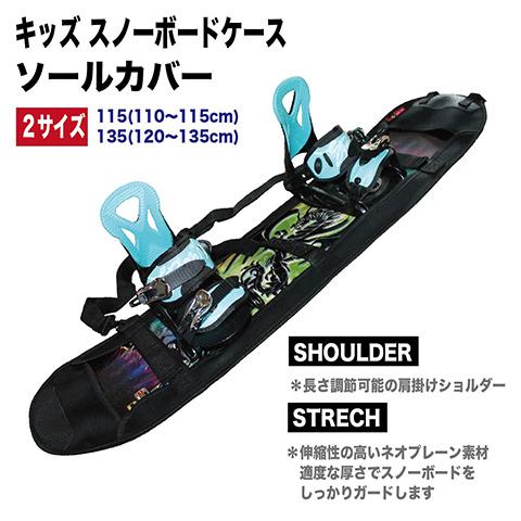 キッズ スノーボードケース ソールカバー エッヂガード 100〜135cm