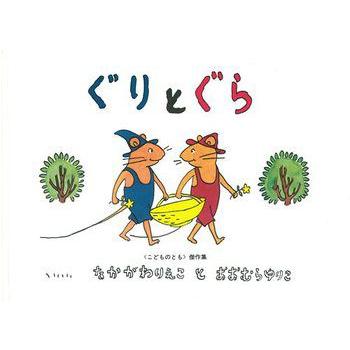 ぐりとぐら : 代官山 蔦屋書店 ヤフー店 - 通販 - Yahoo!ショッピング