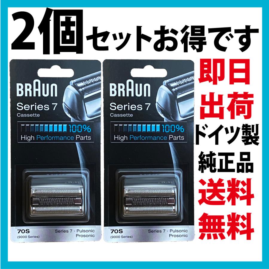 BRAUN Series 7 ブラウン 替刃 70S 2個セット(送料無料 即日出荷 保証