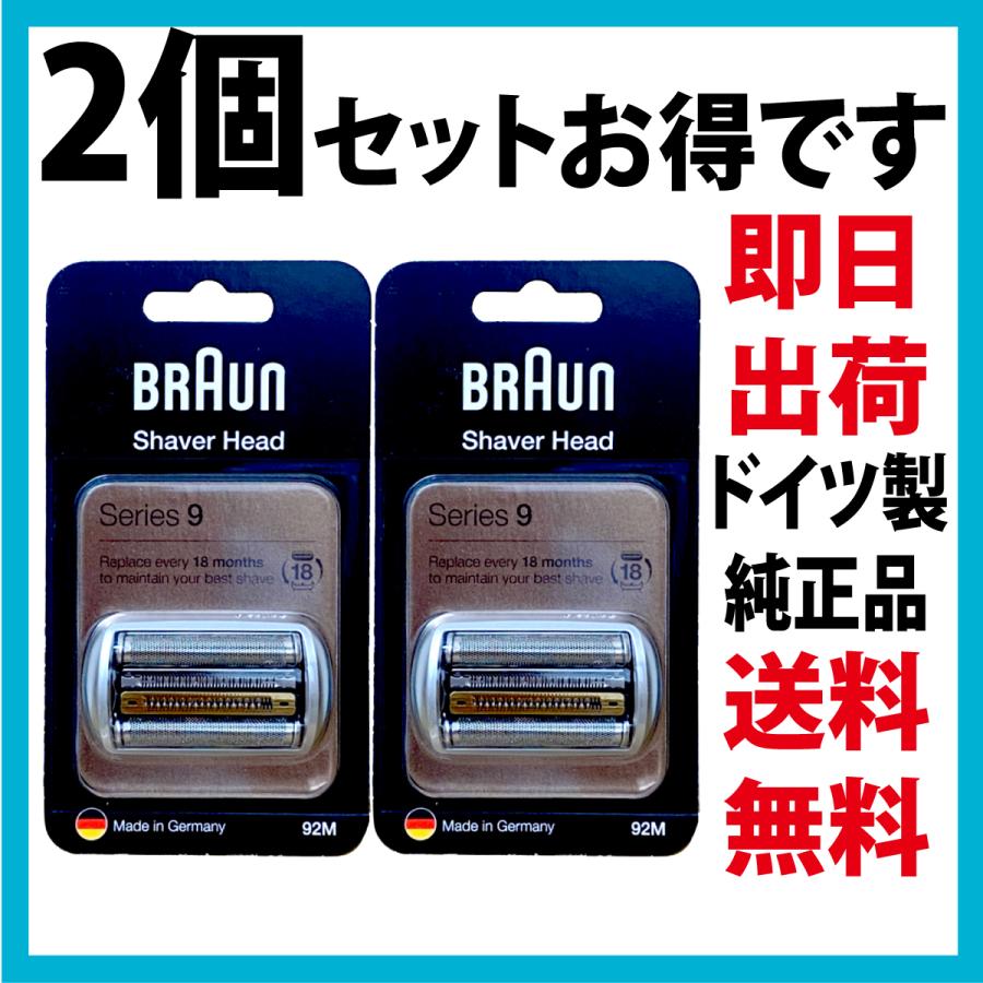 BRAUN Series 9 ブラウン 替刃 92M 2個セット (送料無料 即日出荷 保証