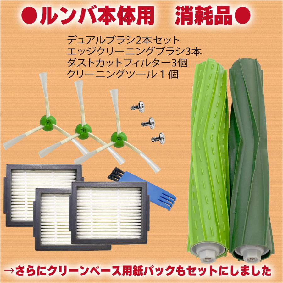 ルンバ 消耗品 互換品 ブラシ 紙パック フィルター セット j9+ j9 j7+
