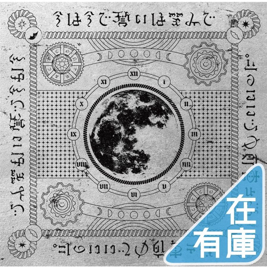 優良配送 ずっと真夜中でいいのに。 CD 今は今で誓いは笑みで 通常盤