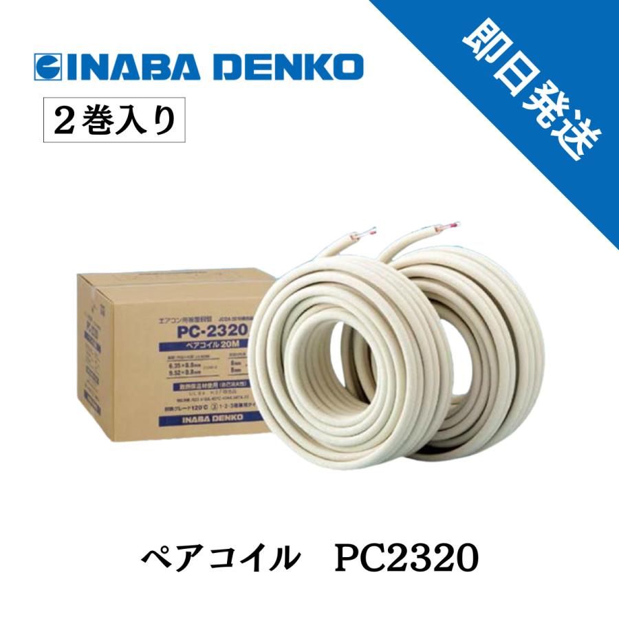 ペアコイル 20m エアコン配管用被覆銅管 PC-2320 2巻セット 20M 空調