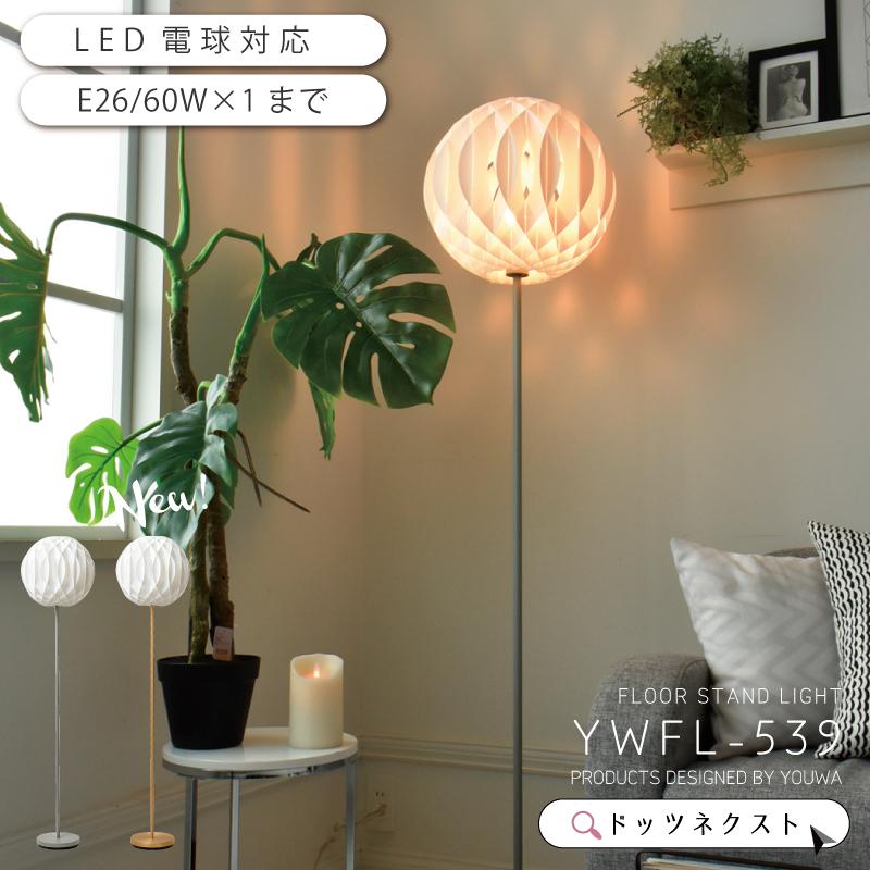 YOUWA（ユーワ） フロアライト led 対応 おしゃれ 間接照明 スタンド