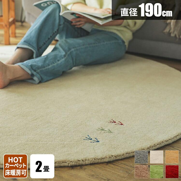 ギャベ 絨毯 ギャッベ ラグ 円形 2畳 カーペット 190 ウール おしゃれ