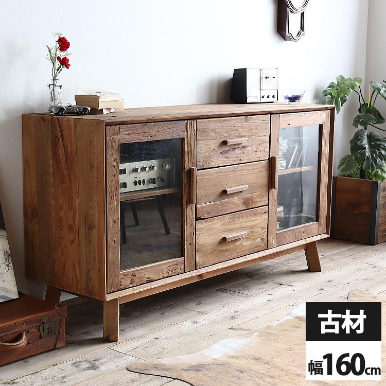 サイドボード キャビネット 完成品 古材 160 木製 無垢 収納 リビング
