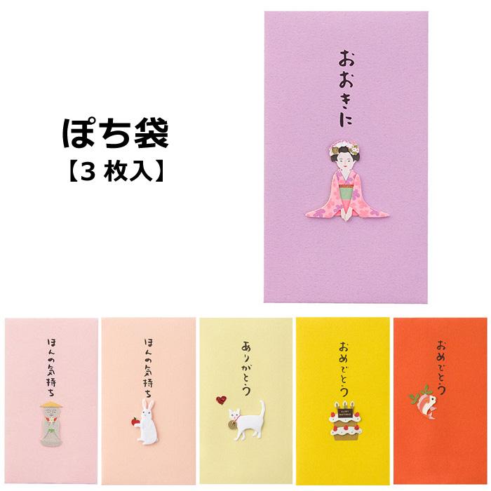MIDORI（ミドリ） ポチ袋 ぽち袋 かわいい お年玉 封筒 3枚入り