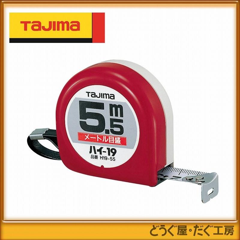 タジマ コンベックス スケール ハイ-19 5.5m メートル目盛 ブリスター