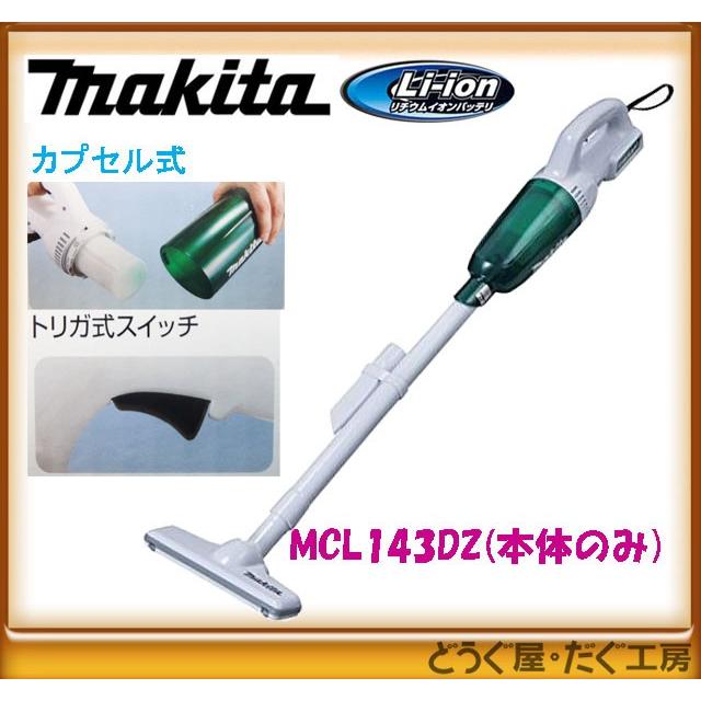 マキタ（makita） ☆数量限定 14.4V カプセル式充電式クリーナー