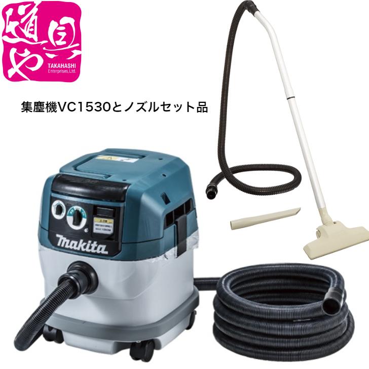 マキタ VC1530 集塵機 粉じん専用 連動コンセント付 ノズルホ-スセット