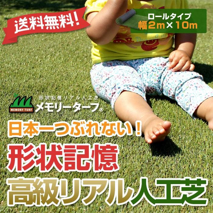 人工芝 メモリーターフ 形状記憶 2m × 10m 28mm丈 リアル ロール