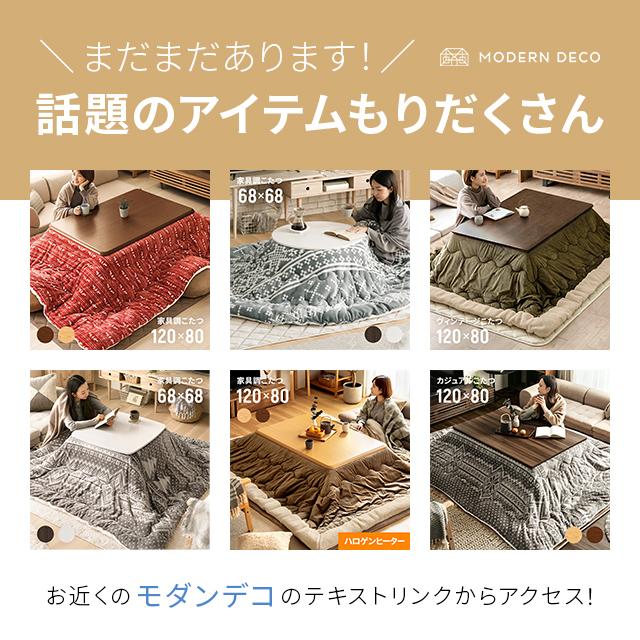 MODERN DECO（モダンデコ） こたつ こたつセット 長方形 コタツ 炬燵