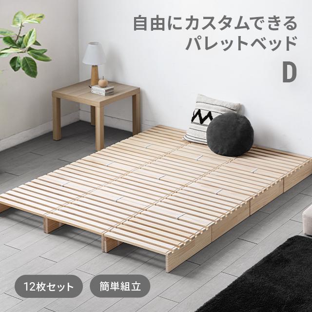 MODERN DECO（モダンデコ） パレットベッド すのこベッド 12枚セット