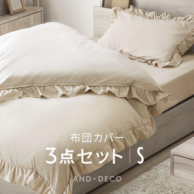 MODERN DECO（モダンデコ） 布団カバー 3点セット シングル 抗菌防臭