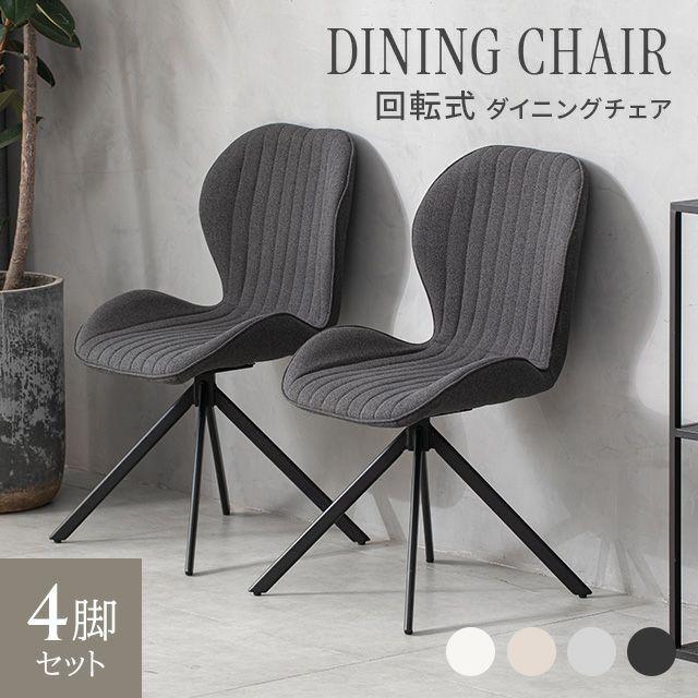 MODERN DECO（モダンデコ） ダイニングチェア 回転 チェア 1脚