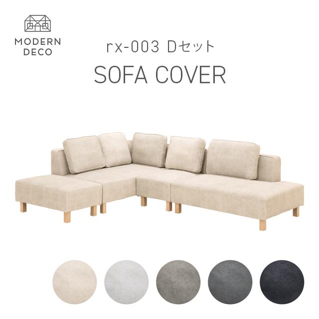 MODERN DECO（モダンデコ） カウチソファrx03専用 Dセット カウチ+2P+