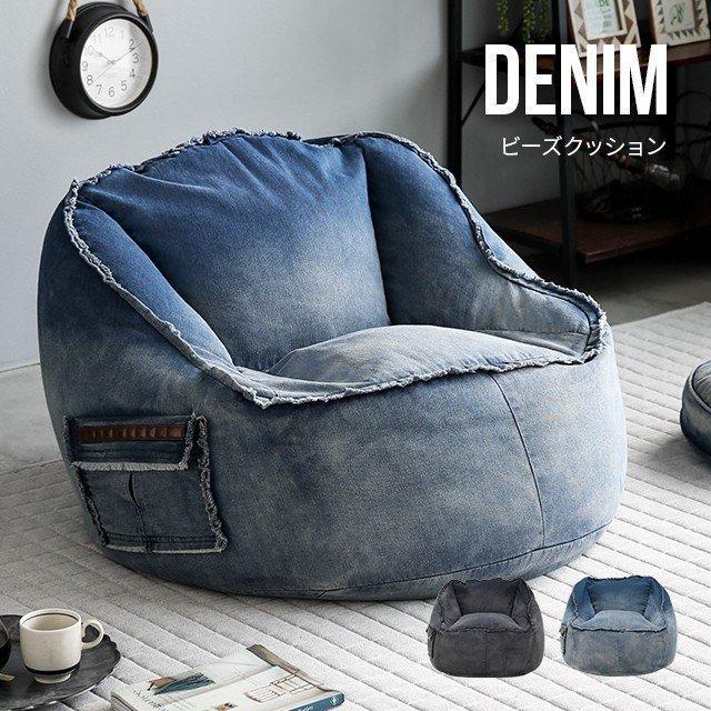 MODERN DECO（モダンデコ） デニム ビーズクッション おしゃれ ビーズ