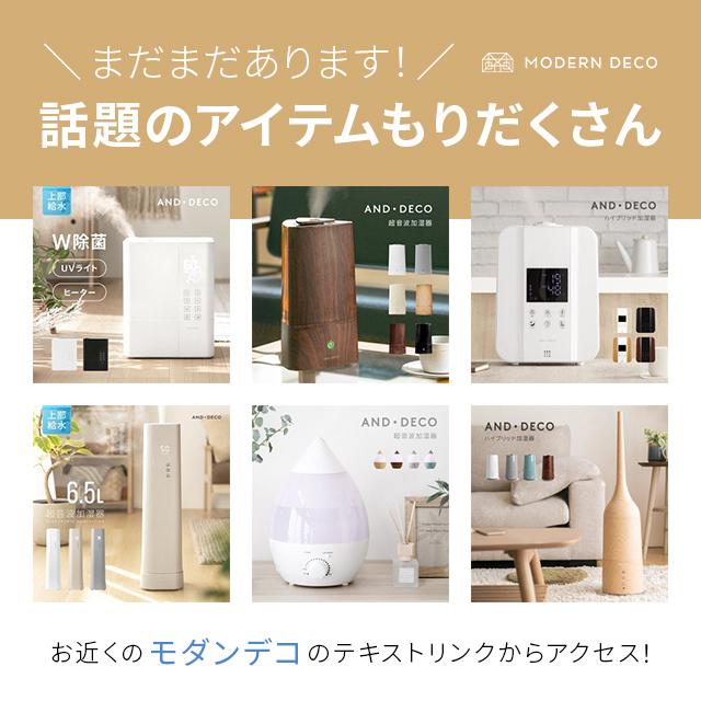 MODERN DECO（モダンデコ） 加湿器 ハイブリッド 超音波 加熱式 大容量
