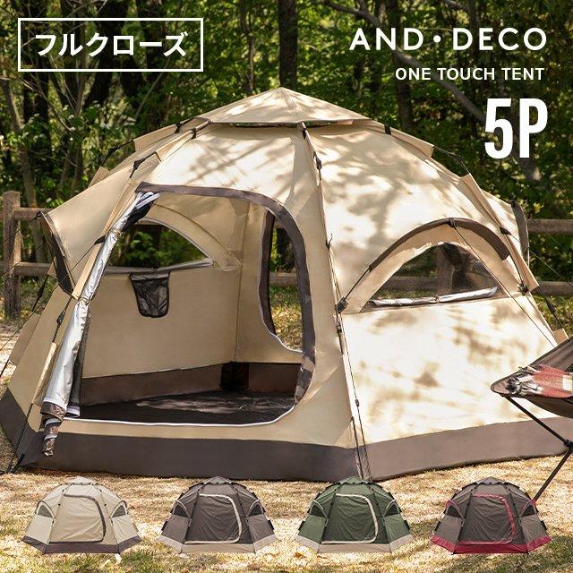 AND・DECO テント ワンタッチ ドーム型 大型 5人用 フルクローズ