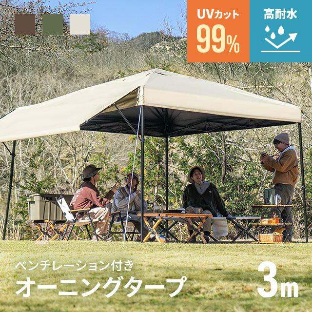 AND・DECO タープテント 3m オーニングタイプ ワンタッチタープテント