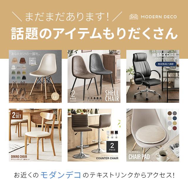 MODERN DECO（モダンデコ） ダイニングチェア おしゃれ イームズチェア