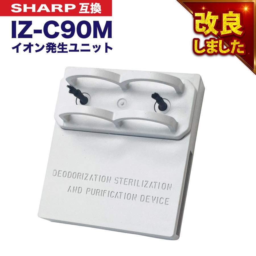 シャープに使える イオン発生ユニット IZ-C90M iz-c90m 純正品同等