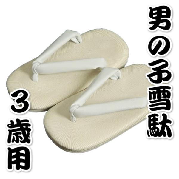 七五三着物男の子 雪駄（草履）単品 合皮素材タイプ 3歳用 | お宮参り