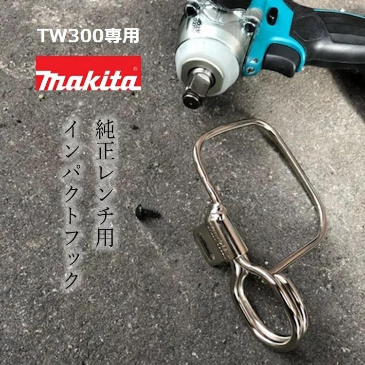 マキタ（makita） インパクトフック ホルダーTW300D専用 インパクト