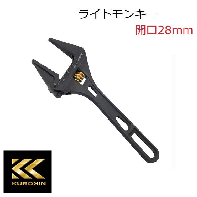 フジ矢 FUJIYA モンキーレンチ ライトモンキーレンチ 黒金 開口28mm