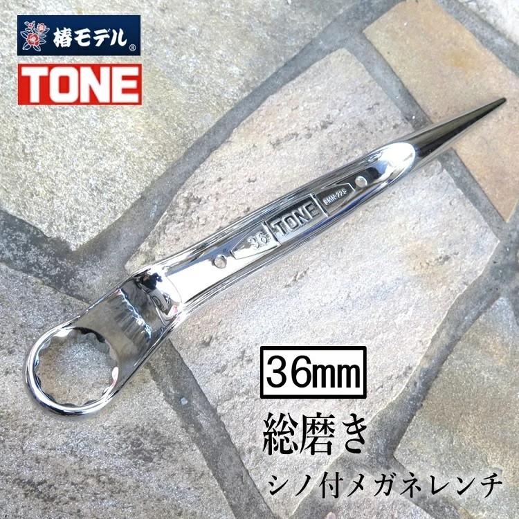 TONE（トネ） 椿モデル 総磨きメガネレンチ 36mm M22 総磨きショート
