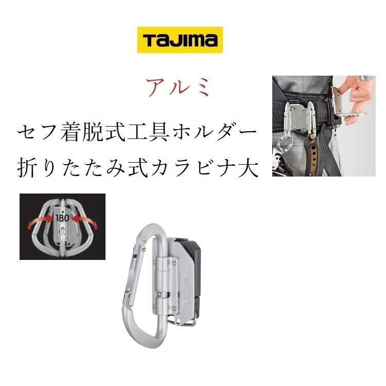 タジマ TAJIMA カラビナ 工具差し セフ着脱式工具ホルダー アルミ製