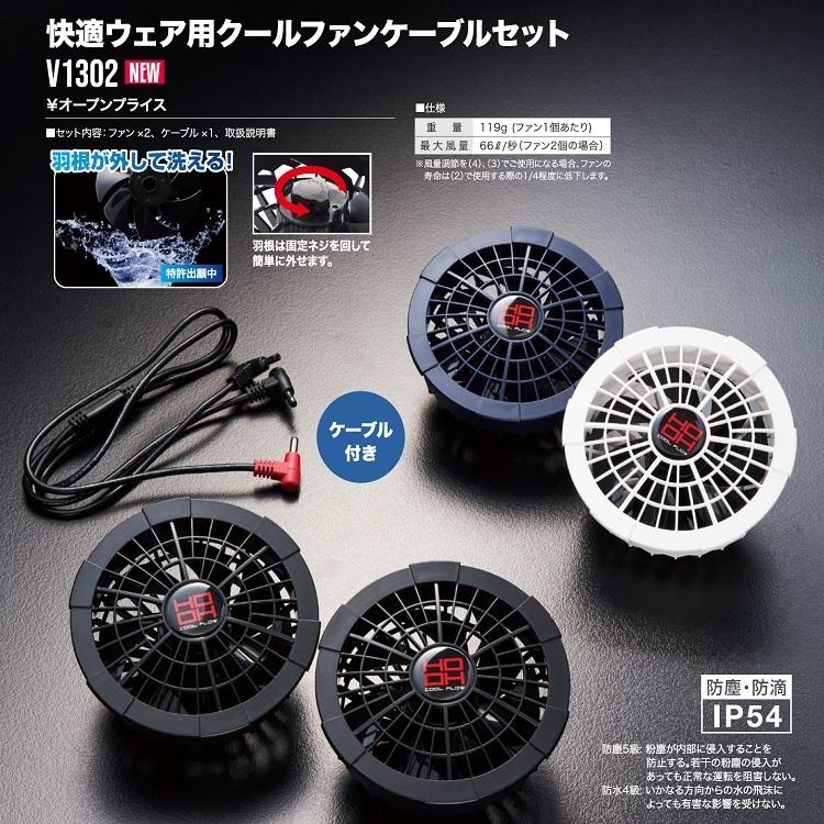 熱中症対策 HOOH 鳳皇 ファンセット V1302 快適ウェア用クールファン
