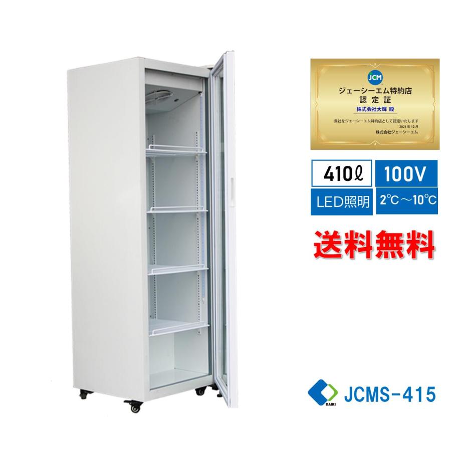 JCM 業務用 JCMS-415 タテ型冷蔵ショーケース ビールケース タテ型