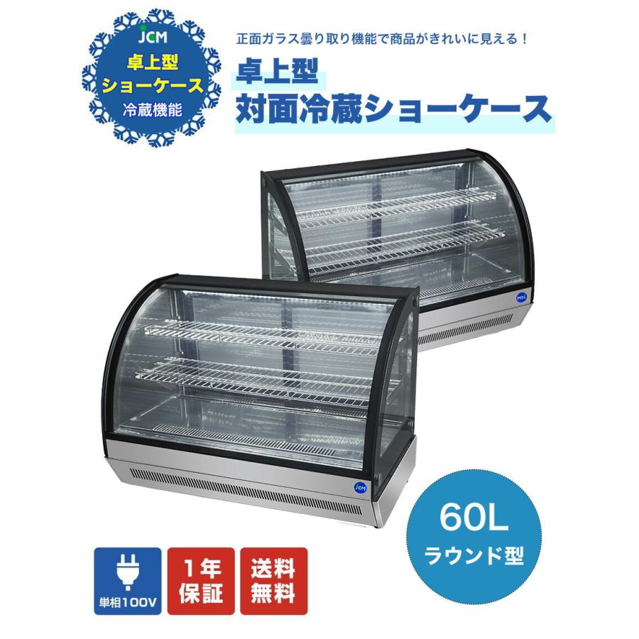 JCM ☆助成金対象商品☆業務用 卓上型 対面冷蔵ショーケース JCMS-60T