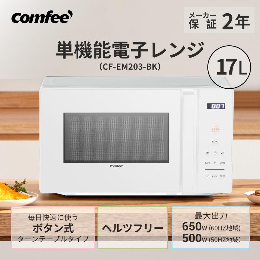 Comfee'（コンフィー） 電子レンジ コンパクト 単機能 17l 解凍 調理