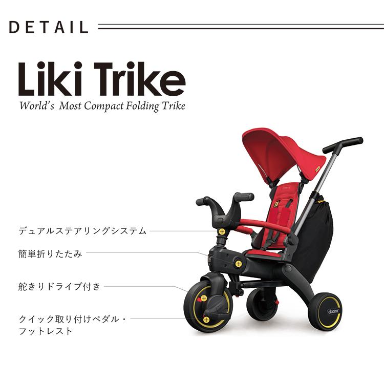 ドゥーナ 折り畳み式三輪車 LIKI trike リキトライク 特典あり 10ヵ月