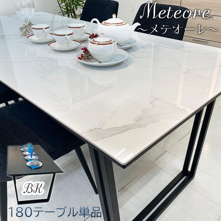 メテオーレ | 単品 幅180cm 奥行85cm 高さ70cm セラミック ダイニング
